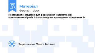 Нестандартні завдання для формування математичної компетентності учнів 1-2 класів під час проведення «Щоденних 3»