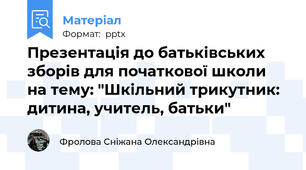 Презентація до батьківських зборів для початкової школи на тему: "Шкільний трикутник: дитина, учитель, батьки"