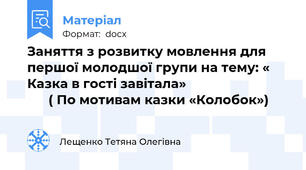 Заняття з розвитку мовлення для першої молодшої групи на тему: « Казка в гості завітала»                                    ( По мотивам казки «Колобок»)