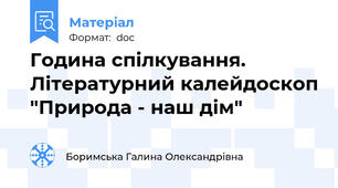 Година спілкування. Літературний калейдоскоп "Природа - наш дім"