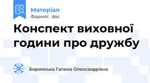 Конспект виховної години про дружбу