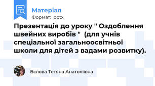 Презентація до уроку " Оздоблення швейних виробів "  (для учнів спеціальної загальноосвітньої школи для дітей з вадами розвитку).