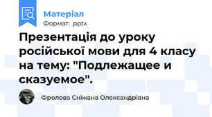 Презентація до уроку російської мови для 4 класу на тему: "Подлежащее и сказуемое".