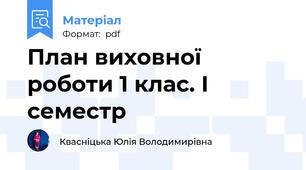 План виховної роботи 1 клас. І семестр