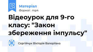 Відеоурок для 9-го класу: "Закон збереження імпульсу"