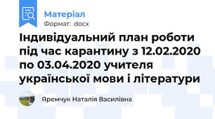 Індивідуальний план роботи під час карантину з 12.02.2020 по 03.04.2020 учителя української мови і літератури