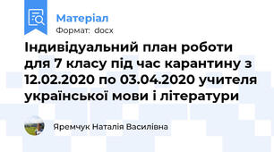 Індивідуальний план роботи для 7 класу під час карантину з 12.02.2020 по 03.04.2020 учителя української мови і літератури