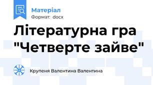 Літературна гра "Четверте зайве"