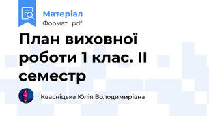 План виховної роботи 1 клас. ІІ семестр