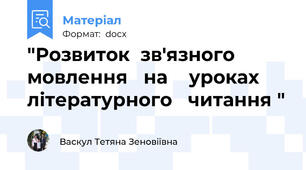 "Розвиток  зв'язного  мовлення   на    уроках  літературного   читання "