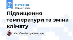 Підвищення температури та зміна клімату
