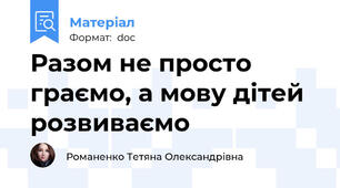 Разом не просто граємо, а мову дітей розвиваємо