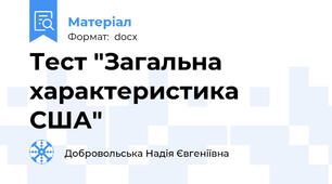 Тест "Загальна характеристика США"