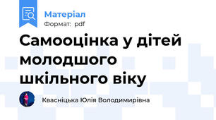 Самооцінка у дітей молодшого шкільного віку