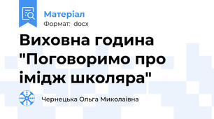 Виховна година "Поговоримо про імідж школяра"