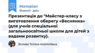 Презентація до "Майстер-класу з виготовлення оберегу «Веснянка» (для учнів спеціальної загальноосвітньої школи для дітей з вадами розвитку).