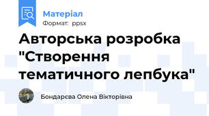 Авторська розробка "Створення тематичного лепбука"