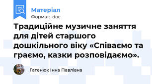 Традиційне музичне заняття для дітей старшого дошкільного віку «Співаємо та граємо, казки розповідаємо».