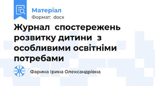Журнал  спостережень  розвитку дитини  з особливими освітніми потребами