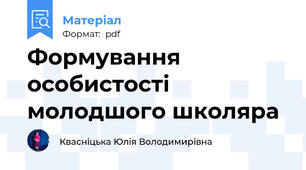 Формування особистості молодшого школяра