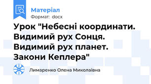 Урок "Небесні координати. Видимий рух Сонця. Видимий рух планет. Закони Кеплера"
