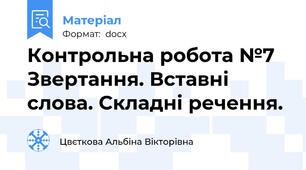Контрольна робота №7  Звертання. Вставні слова. Складні речення.