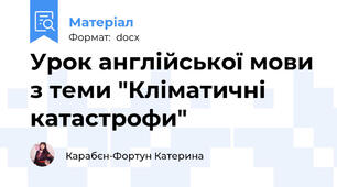 Урок англійської мови з теми "Кліматичні катастрофи"