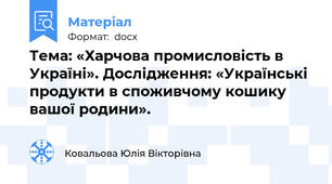 Тема: «Харчова промисловість в Україні». Дослідження: «Українські продукти в споживчому кошику вашої родини».