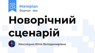 Новорічний сценарій