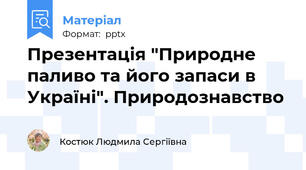 Презентація "Природне паливо та його запаси в Україні". Природознавство