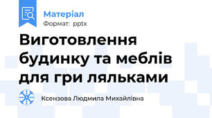 Виготовлення будинку та меблів для гри ляльками
