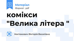 комікси "Велика літера "