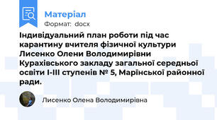Індивідуальний план роботи під час карантину вчителя фізичної культури Лисенко Олени Володимирівни Курахівського закладу загальної середньої освіти I-III ступенів № 5, Марїнської районної ради.