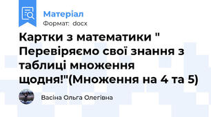 Картки з математики " Перевіряємо свої знання з таблиці множення щодня!"(Множення на 4 та 5)