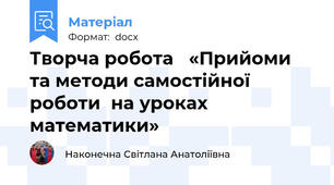 Творча робота   «Прийоми та методи самостійної роботи  на уроках математики»