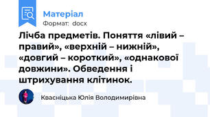 Лічба предметів. Поняття «лівий – правий», «верхній – нижній», «довгий – короткий», «однакової довжини». Обведення і штрихування клітинок.