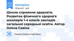 Школа сприяння здоров'ю. Розвиток фізичного здоров'я школярів 1-4 класів закладів загальної середньої освіти. Автор  Олена Савіна
