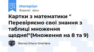 Картки з математики " Перевіряємо свої знання з таблиці множення щодня!"(Множення на 8 та 9)