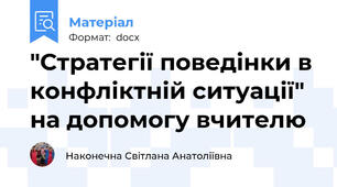 "Стратегії поведінки в конфліктній ситуації" на допомогу вчителю