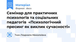 Семінар для практичних психологів та соціальних педагогів  «Психологічний пресинг як виклик сучасності»