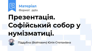 Презентація. Софійський собор у нумізматиці.