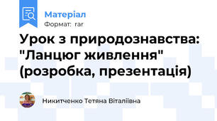 Урок з природознавства: "Ланцюг живлення" (розробка, презентація)