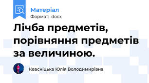 Лічба предметів, порівняння предметів за величиною.