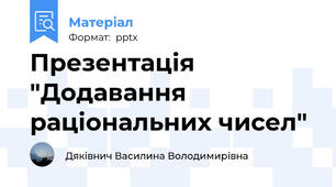 Презентація "Додавання раціональних чисел"