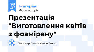 Презентація "Виготовлення квітів з фоамірану"