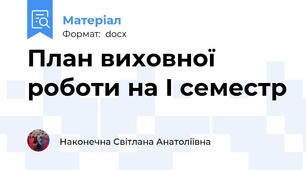 План виховної роботи на І семестр