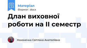 Длан виховної роботи на ІІ семестр