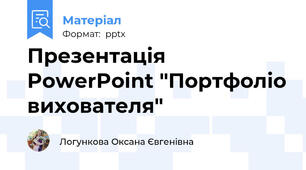 Презентація PowerPoint "Портфоліо вихователя"