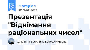 Презентація "Віднімання раціональних чисел"