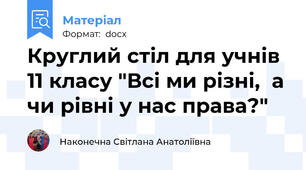Круглий стіл для учнів 11 класу "Всі ми різні,  а чи рівні у нас права?"